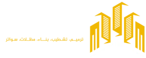 البناء الفاخر - مقاولات عامة الشرقية