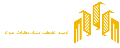 البناء الفاخر - مقاولات عامة الشرقية