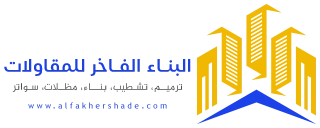 البناء الفاخر - مقاولات عامة الشرقية