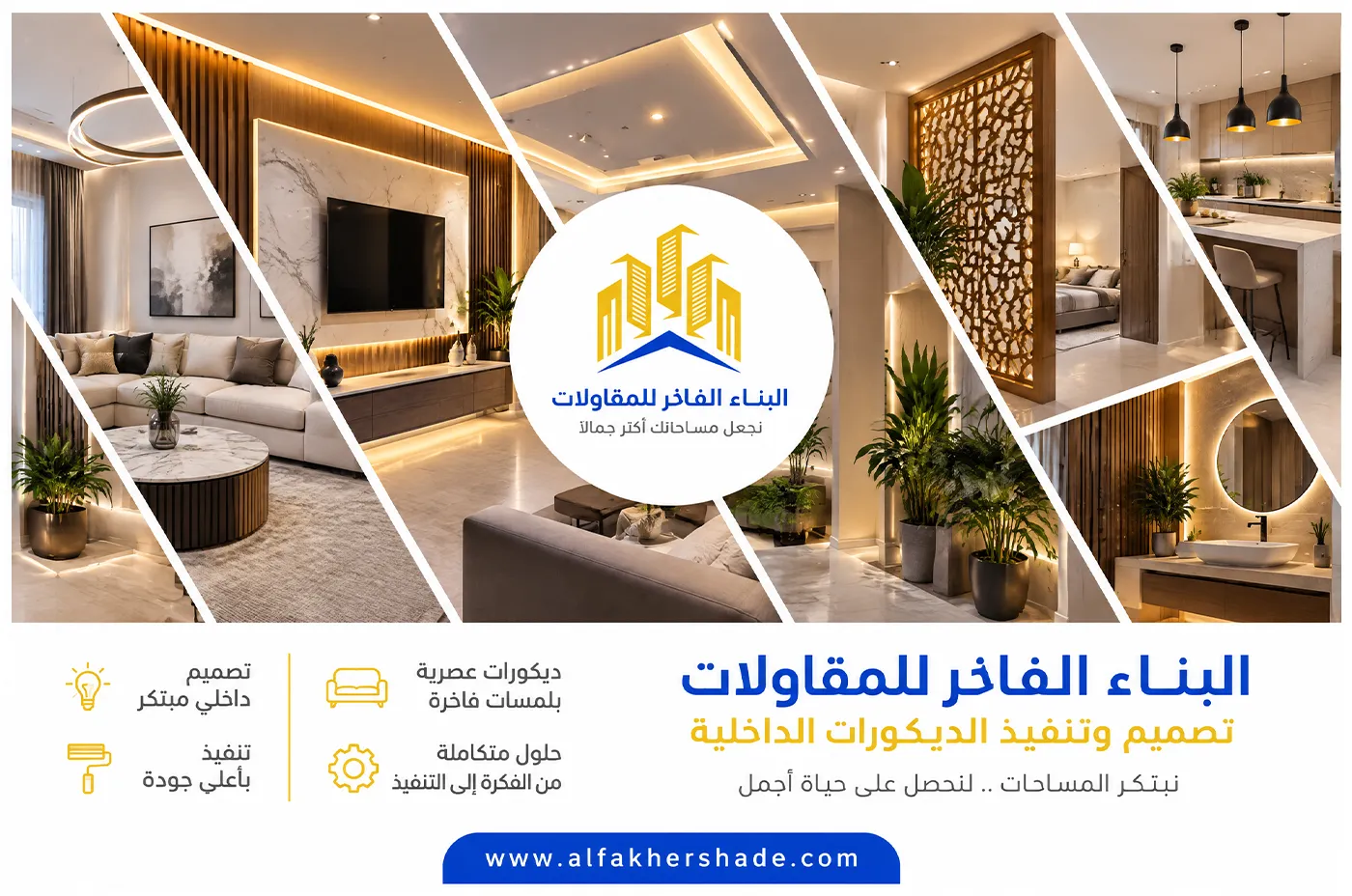 تنفيذ الديكورات - البناء الفاخر